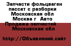  WV Passat Запчасти фольцваген пассат с разборки - Московская обл., Москва г. Авто » Продажа запчастей   . Московская обл.